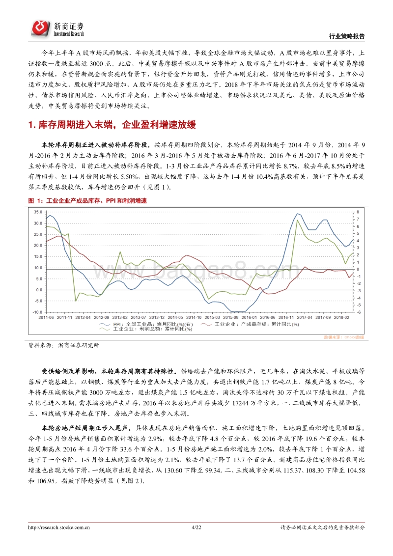 2018年中期A股投资策略报告：重质量、防风险.pdf_第4页