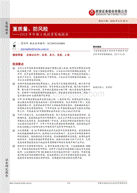 2018年中期A股投资策略报告：重质量、防风险.pdf