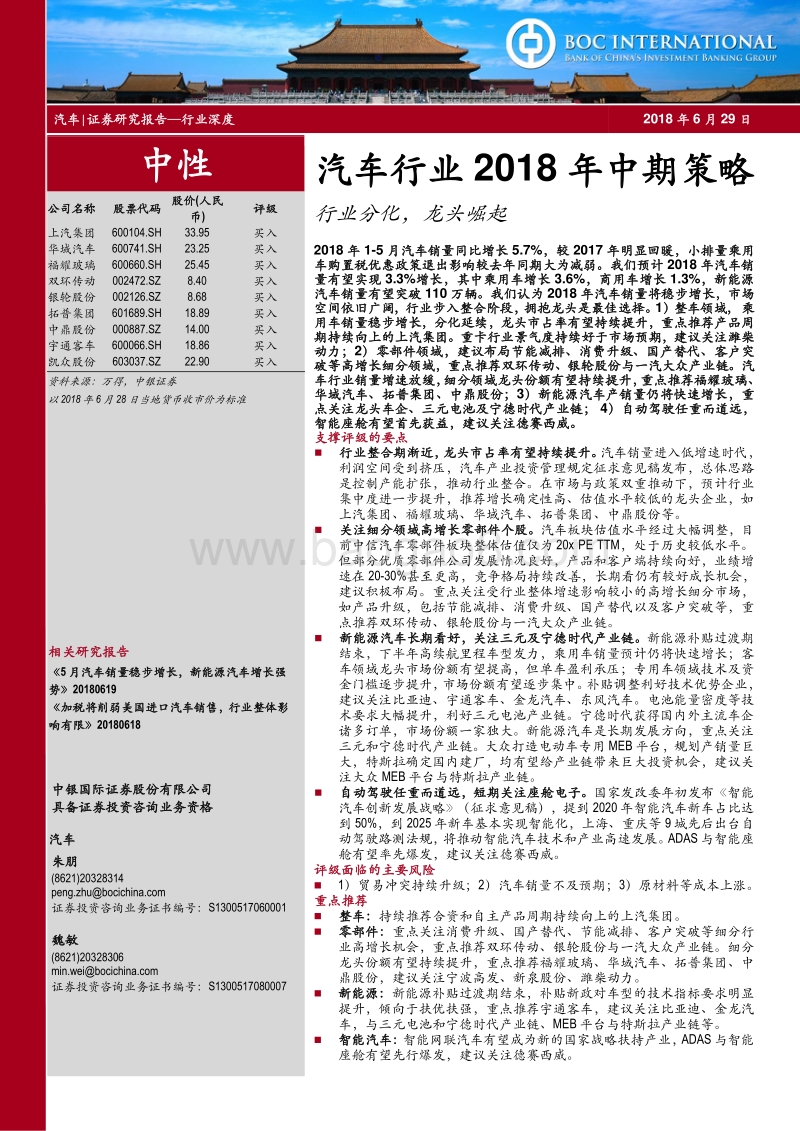 汽车行业2018年中期策略：行业分化，龙头崛起.pdf_第1页