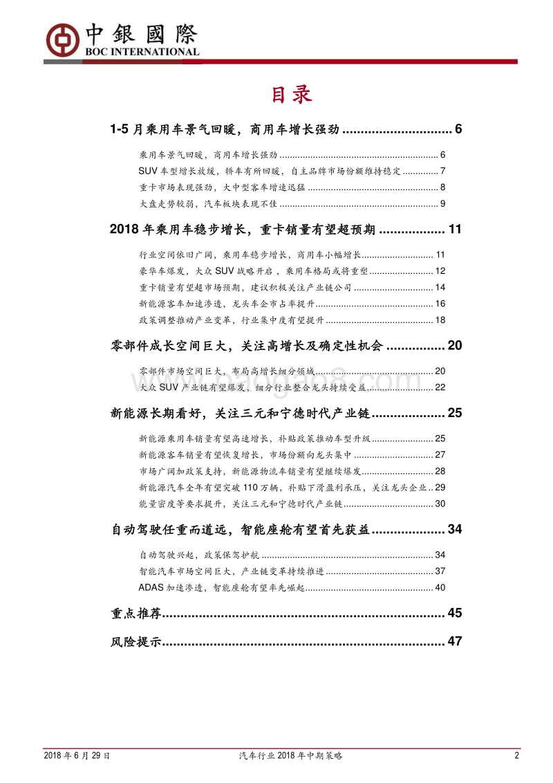 汽车行业2018年中期策略：行业分化，龙头崛起.pdf_第2页