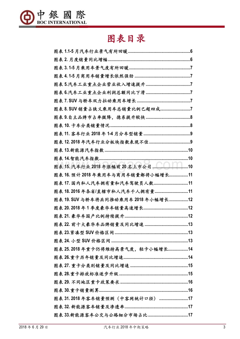 汽车行业2018年中期策略：行业分化，龙头崛起.pdf_第3页