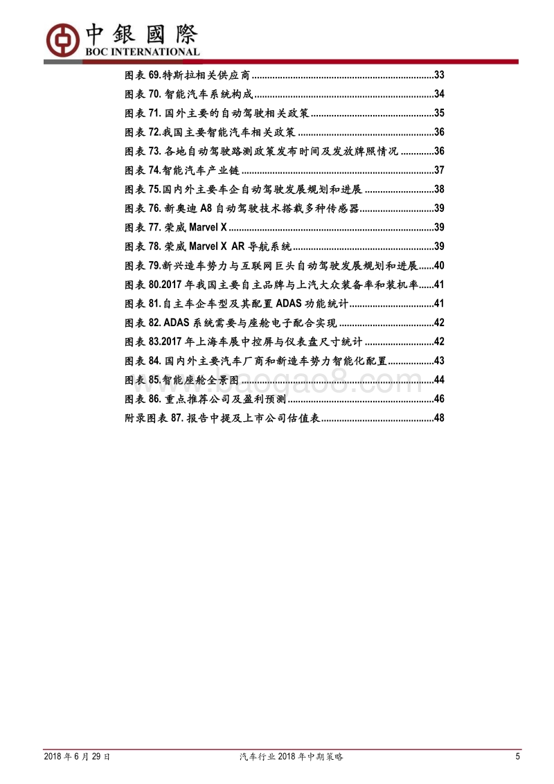 汽车行业2018年中期策略：行业分化，龙头崛起.pdf_第5页
