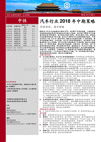 汽车行业2018年中期策略：行业分化，龙头崛起.pdf