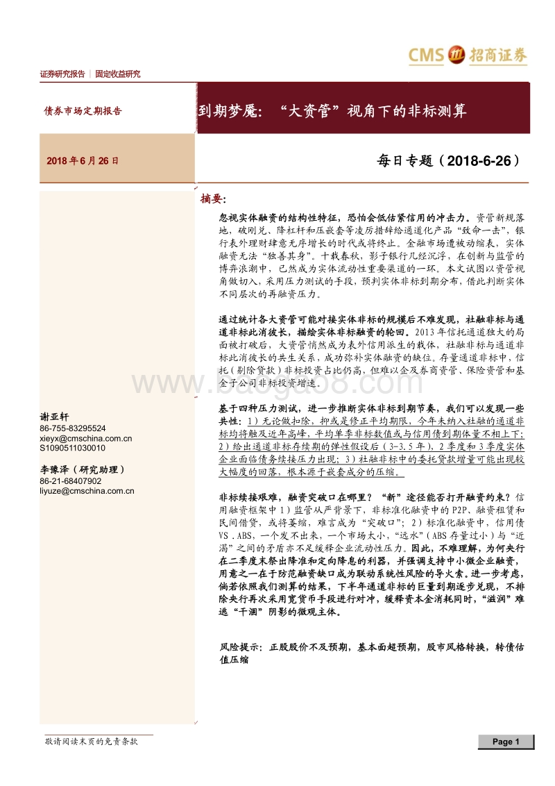 到期梦魇：“大资管”视角下的非标测算.pdf_第1页
