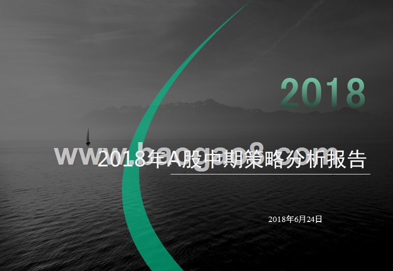 2018年A股中期策略分析报告.pptx_第1页