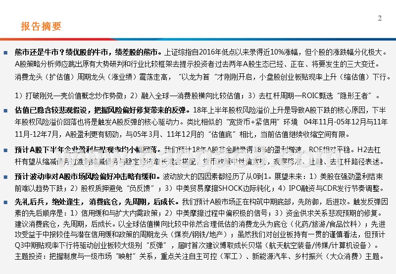 2018年A股中期策略分析报告.pptx_第2页