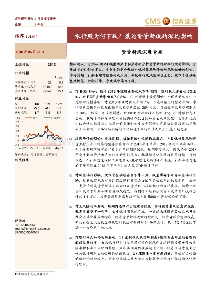 资管新规深度专题：银行股为何下跌？兼论资管新规的深远影响.pdf_第1页
