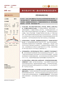 资管新规深度专题：银行股为何下跌？兼论资管新规的深远影响.pdf