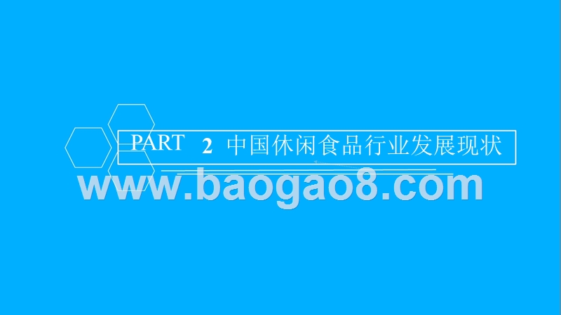 2018年中国卤制品行业市场前景研究报告.pptx_第5页