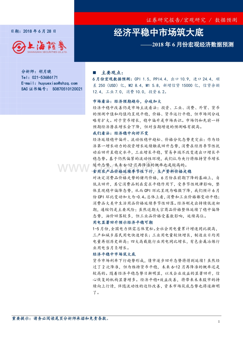 2018年6月份宏观经济数据预测：经济平稳中市场筑大底.pdf_第1页