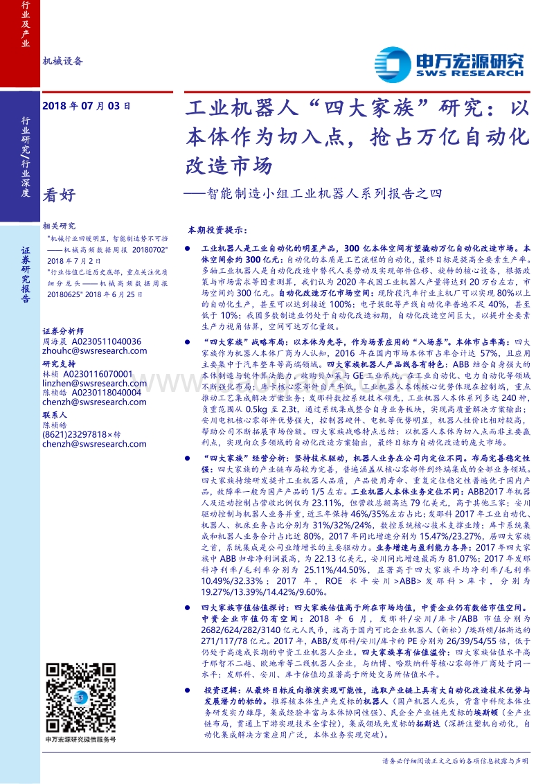 工业机器人“四大家族”研究：以本体作为切入点，抢占万亿自动化改造市场.pdf_第1页