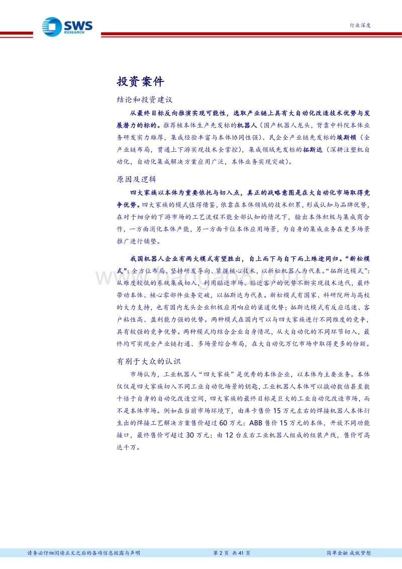 工业机器人“四大家族”研究：以本体作为切入点，抢占万亿自动化改造市场.pdf_第2页