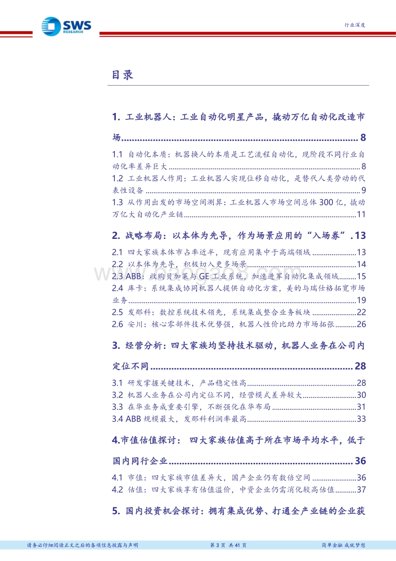 工业机器人“四大家族”研究：以本体作为切入点，抢占万亿自动化改造市场.pdf_第3页