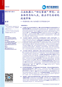 工业机器人“四大家族”研究：以本体作为切入点，抢占万亿自动化改造市场.pdf
