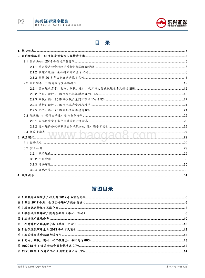 煤炭开采行业深度报告：冬去夏又至，供难增，价易涨.pdf_第2页