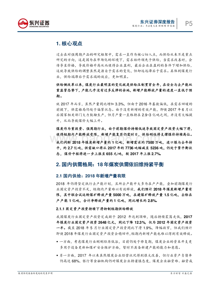煤炭开采行业深度报告：冬去夏又至，供难增，价易涨.pdf_第5页