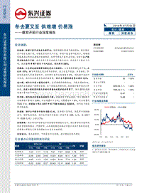 煤炭开采行业深度报告：冬去夏又至，供难增，价易涨.pdf