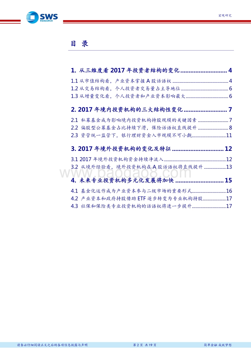 2017年A股投资者结构全景分析：专业投资机构多元化发展新时代.pdf_第2页