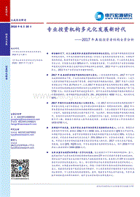 2017年A股投资者结构全景分析：专业投资机构多元化发展新时代.pdf