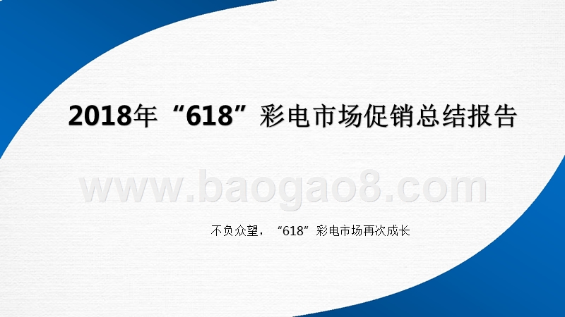 2018年“618”彩电市场促销总结报告.pptx_第1页