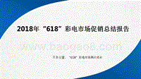 2018年“618”彩电市场促销总结报告.pptx