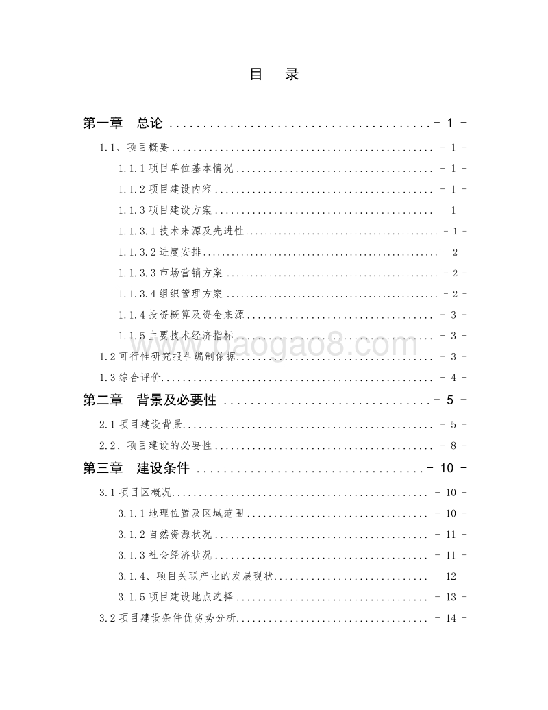 3万吨年优质大米加工改建项目可行性研究报告.doc_第2页
