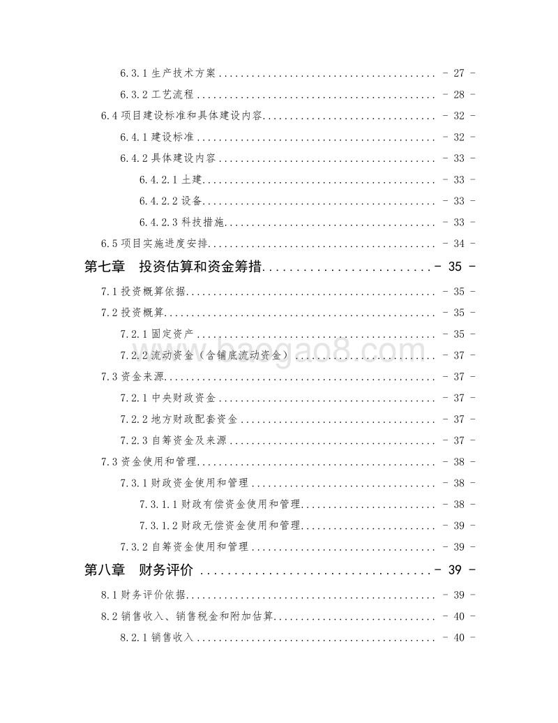 3万吨年优质大米加工改建项目可行性研究报告.doc_第4页