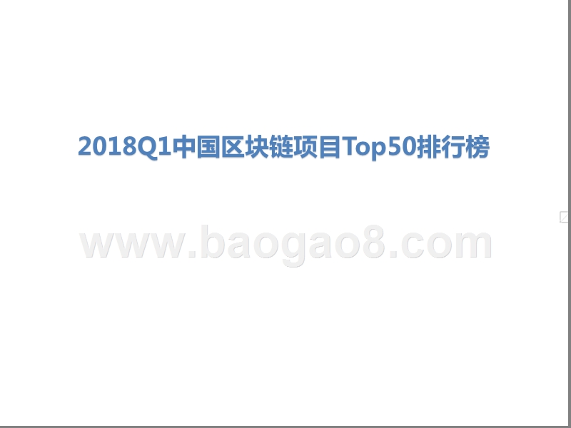 2018Q1中国区块链项目Top50排行榜.pptx_第1页