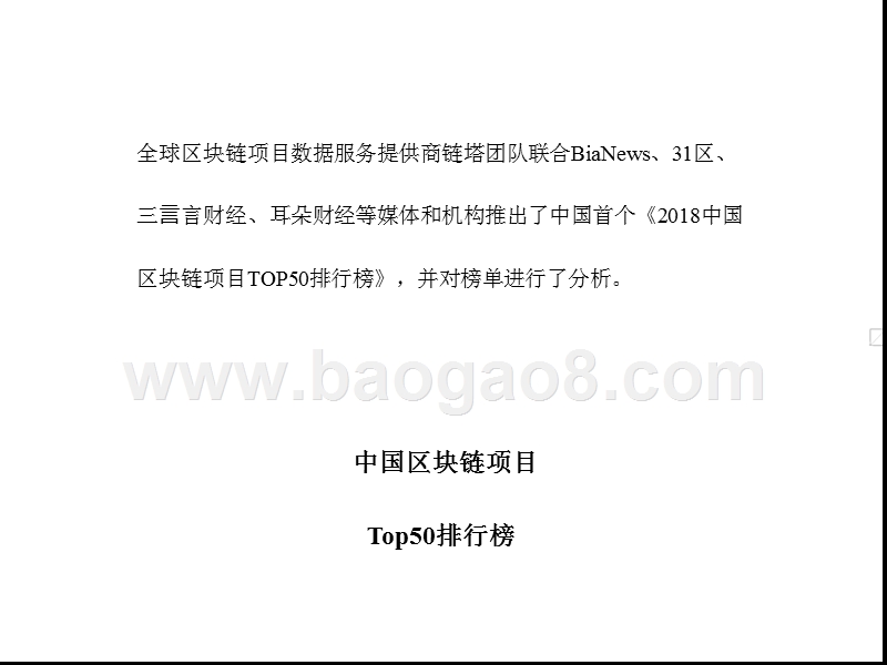 2018Q1中国区块链项目Top50排行榜.pptx_第2页