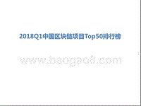 2018Q1中国区块链项目Top50排行榜.pptx