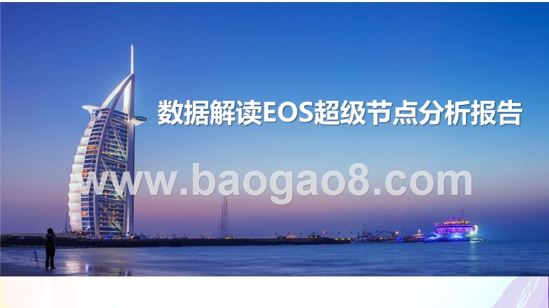 数据解读EOS超级节点分析报告.pptx_第1页