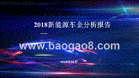 2018新能源车企分析报告.pptx
