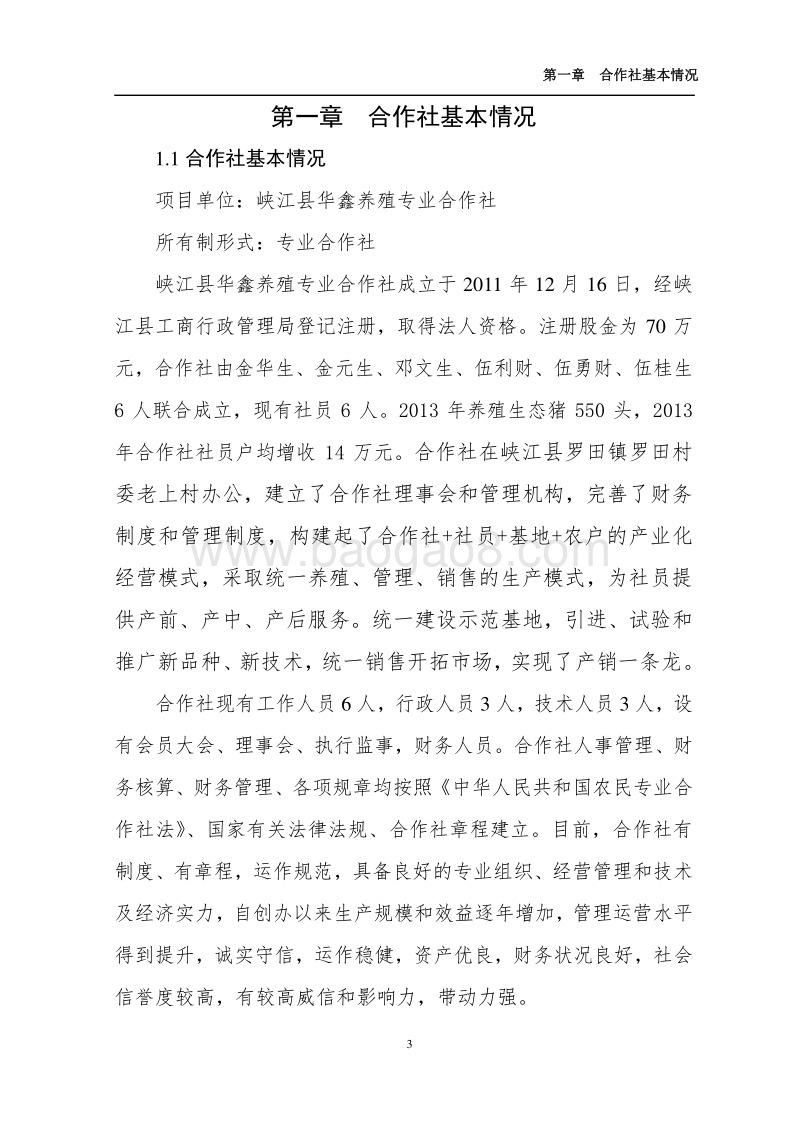 2000头生态猪养殖可行性报告.doc_第4页