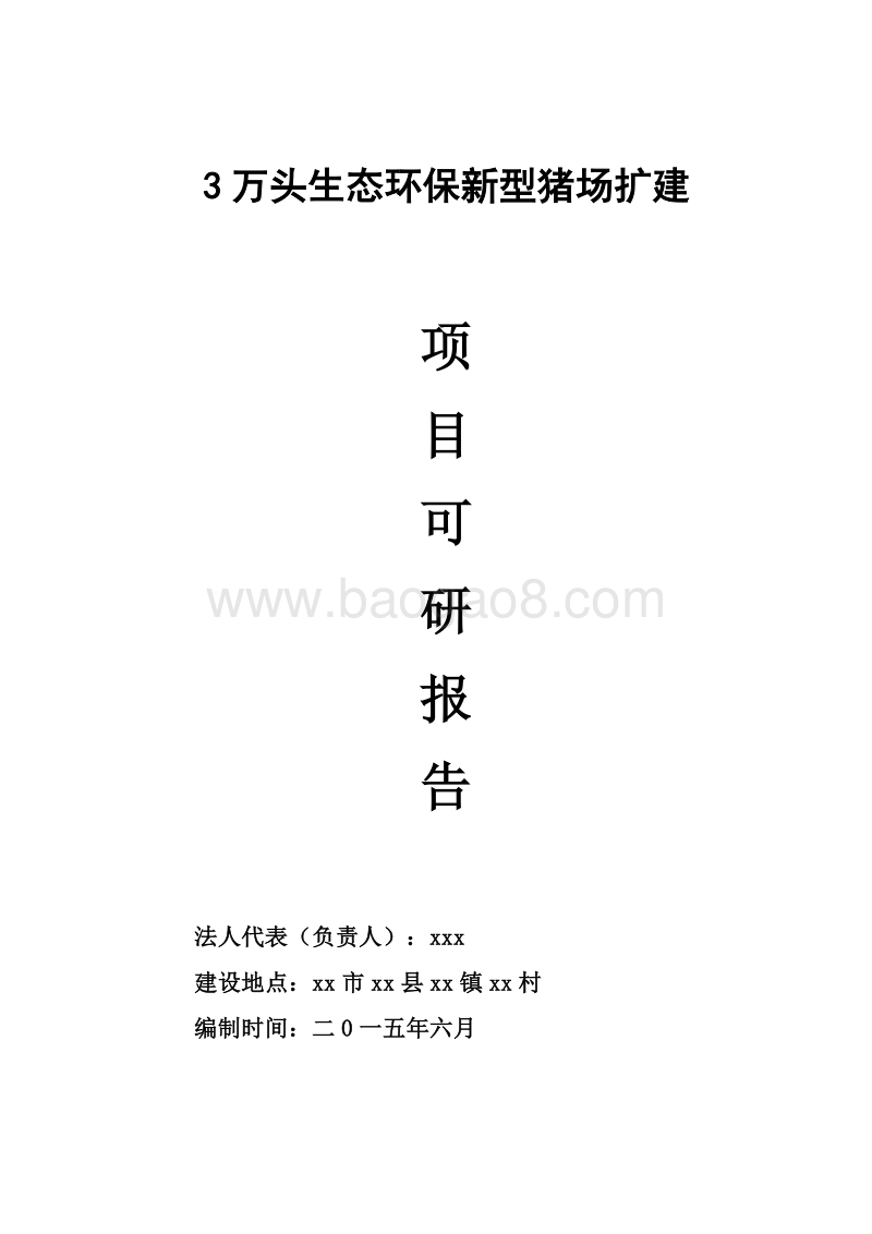 3万头生态环保新型猪场建设项目可研报告.doc_第1页