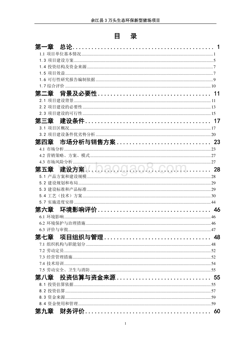 3万头生态环保新型猪场建设项目可研报告.doc_第2页