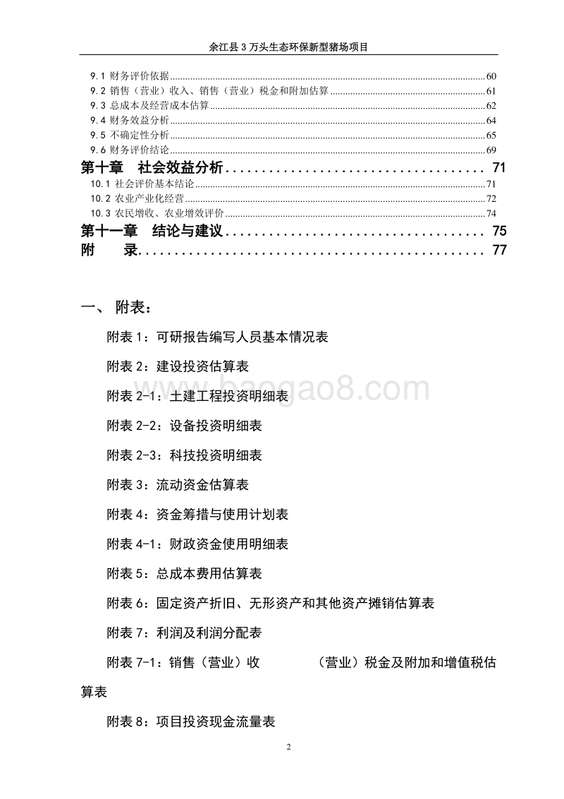 3万头生态环保新型猪场建设项目可研报告.doc_第3页