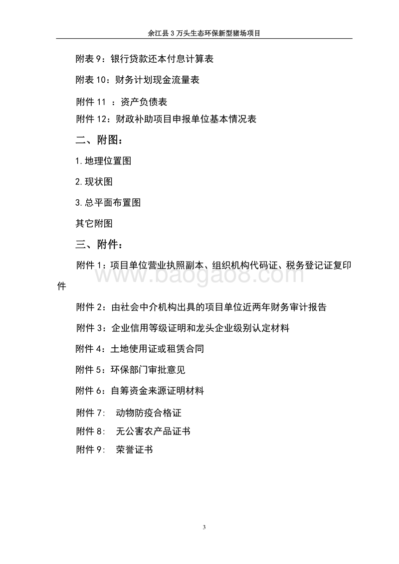 3万头生态环保新型猪场建设项目可研报告.doc_第4页