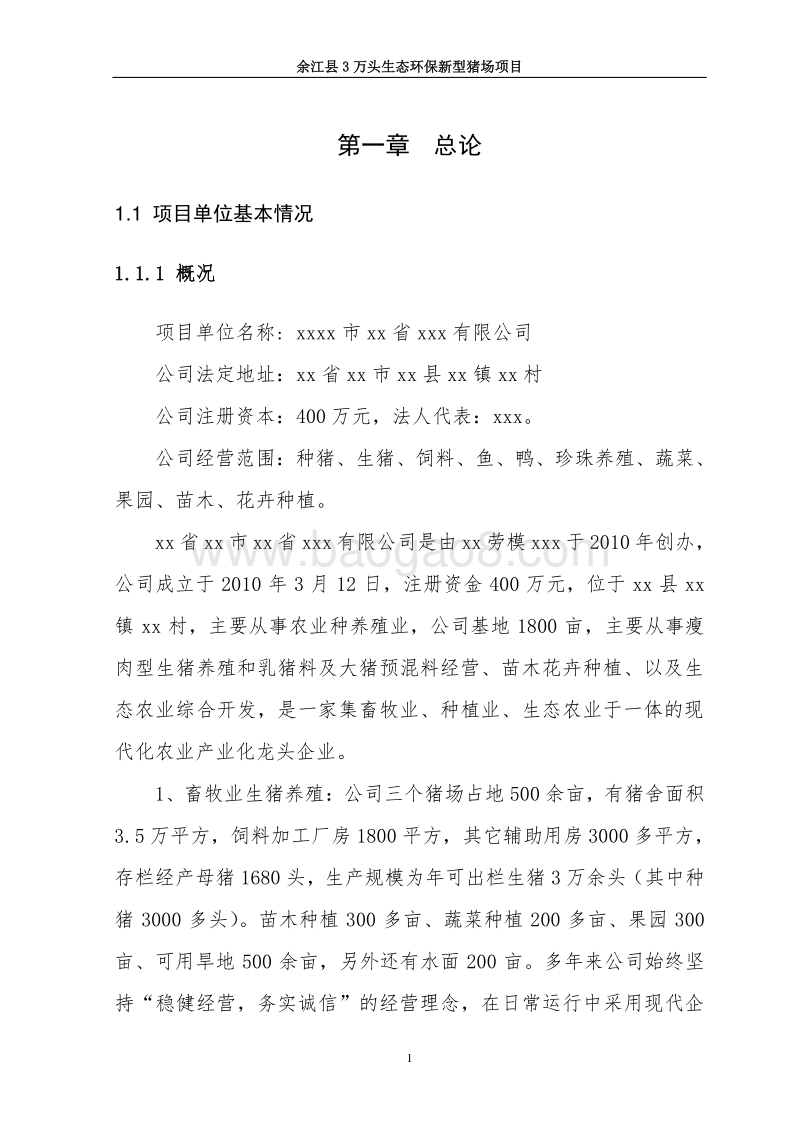 3万头生态环保新型猪场建设项目可研报告.doc_第5页
