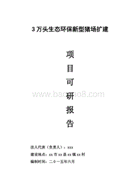 3万头生态环保新型猪场建设项目可研报告.doc