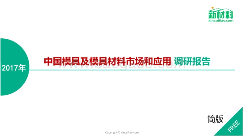 2017年中国模具及模具材料市场和应用调研报告.pdf_第1页