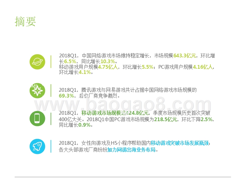 2018年Q1中国互动娱乐季度数据发布研究报告.pptx_第2页