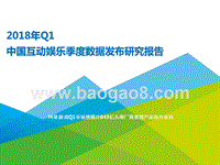 2018年Q1中国互动娱乐季度数据发布研究报告.pptx