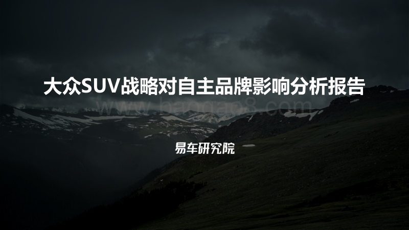 大众SUV战略对自主品牌影响分析报告.pdf_第1页