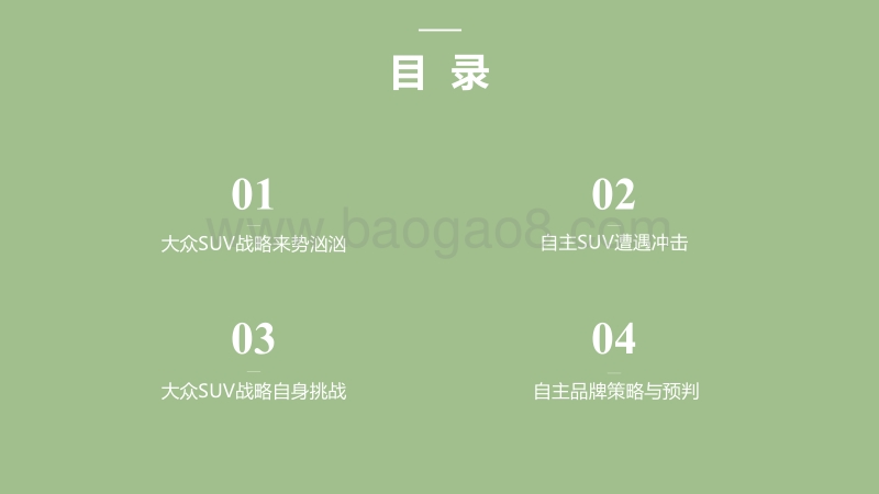 大众SUV战略对自主品牌影响分析报告.pdf_第2页
