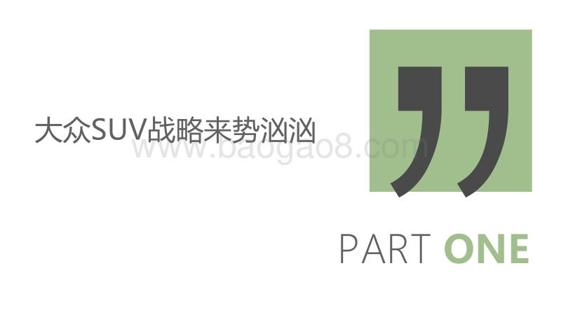 大众SUV战略对自主品牌影响分析报告.pdf_第3页