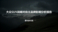 大众SUV战略对自主品牌影响分析报告.pdf