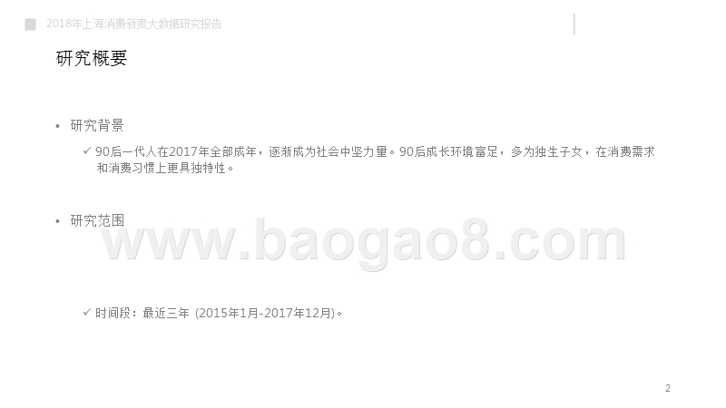 2018上海消费新贵大数据研究报告.pptx_第2页