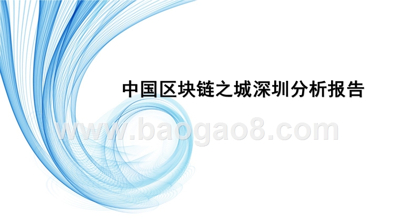 中国区块链之城深圳分析报告.pptx_第1页
