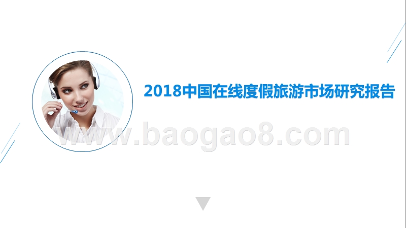 2018中国在线度假旅游市场研究报告.pptx_第1页