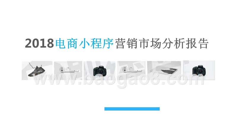 2018电商小程序营销市场分析报告.pptx_第1页